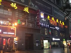 -老码头火锅(骡马市店)