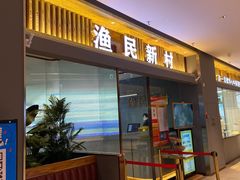 门面-悦海·家宴·冰花皮皮虾大锅贴(宝龙店)