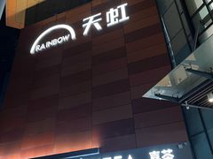 -天虹购物中心(深圳龙华店)