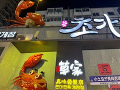 -草家酱蟹炭火烤肉店(珲春南路一店)