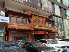 -七菜馆·东北菜·蒸饺(文体路店)
