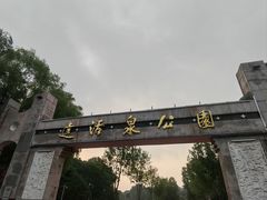 -达活泉公园