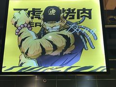-丁虎子烤肉(国道二店)