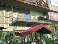门面-山有花啡餐厅(常营总店)