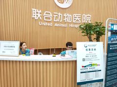 -联合动物医院(光谷诊疗中心)