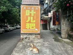 -夹江老头叶儿粑(石雁儿小区店)