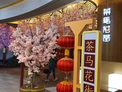 -茶马花街(城西银泰城店)