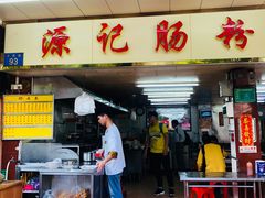门面-源记肠粉(华贵路店)