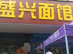 门面-盛兴面馆(真儒大厦店)