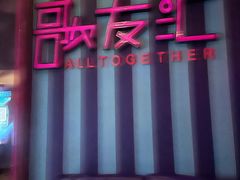 -歌友汇KTV(大悦城11层店)