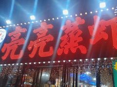 -江湖亮亮蒸虾大排档烤全羊清真(武汉总店)