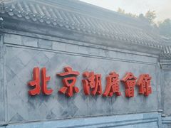 -北京湖广会馆