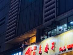 门面-津菜宋记老房子(平山道店)