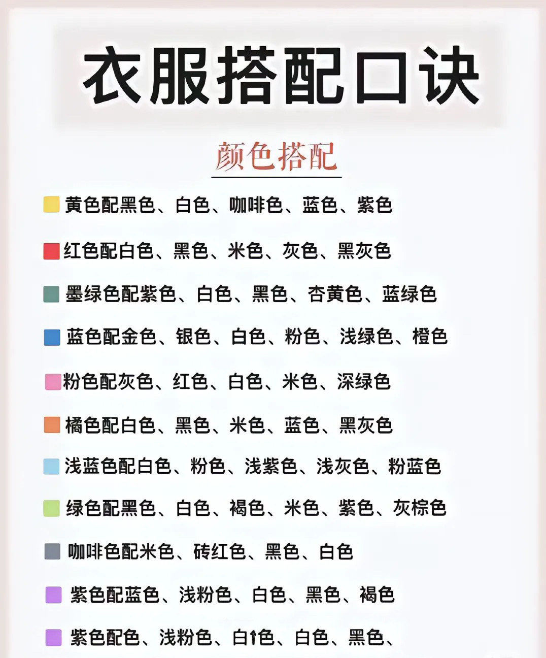 穿搭配色口诀