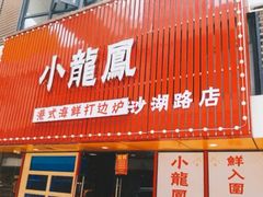 -小龍鳳·港式海鲜打边炉(沙湖路店)