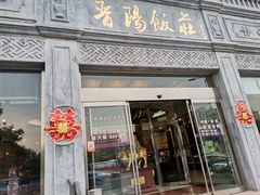 门面-晋阳饭庄(虎坊桥店)
