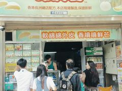 门面-澳门长洲糯米糍(柯打苏沙街店)