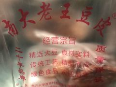 -老王豆皮