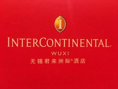 -无锡君来洲际酒店