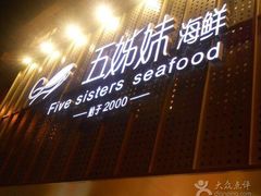 iphone_upload_pic-五姊妹海鲜(火车站店)