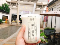 -眞宗·椰汁是大王(小娄巷店)