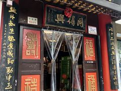 门面-同得兴 Since·1995 传统苏式面馆(十全街店)