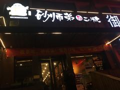 门面-遇见 ·砂师弟与二师兄