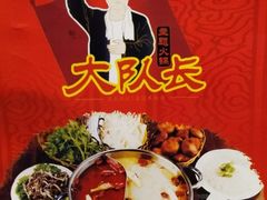 -重庆大队长火锅(凤城八路店)