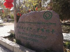 -罗布林卡