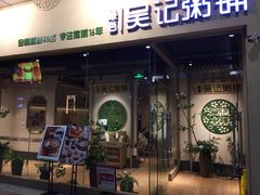 -吴记粥铺·淮扬小馆(欧尚店)
