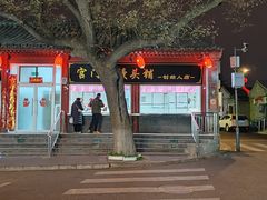 -宫门口馒头铺(创始人总店)
