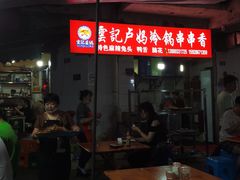 -雲记卢妈冷锅串串(中道街总店)