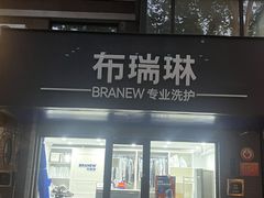-布瑞琳洗衣(万柳书院店)