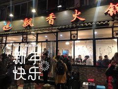 门面-飘香火锅(玉林西路店)