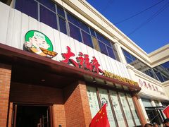 门面-大福来锅巴菜(古文化街店)