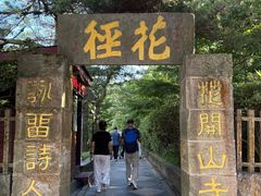 -庐山风景区花径公园