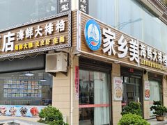 门面-渔鼎鲜海鲜餐厅(湄洲岛店)
