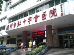 红十字会医院-广州市红十字会医院(总院)