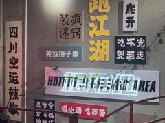 -根据地火锅(南河桥店)
