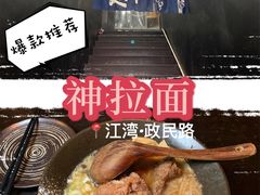 -日本料理神拉面