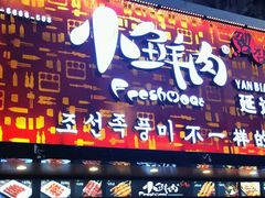 门面-小鲜肉延边朝鲜族烤串(珠海店)