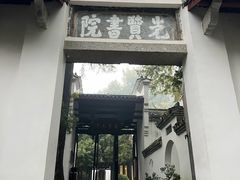 -白鹿洞书院