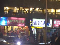 -朱氏胖子烂火锅(洪崖洞店)
