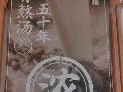-味千拉面(又一城店)
