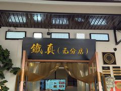 -铁真·刨冰红焖羊肉·正宗老字号
