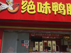 门面-绝味鸭脖(碧凤坊二店)