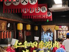 -仁和四季涮肉馆(天坛南门店)