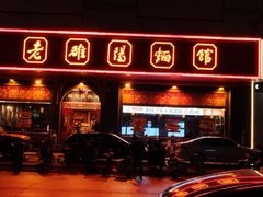 -老雒阳面馆·水席(王城路店)
