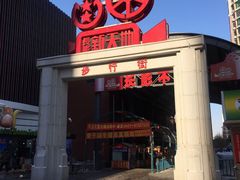 -鼎丰真(四马路店)