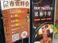 -炽真·果木窑烤自助牛排馆儿(和平欧乐店)